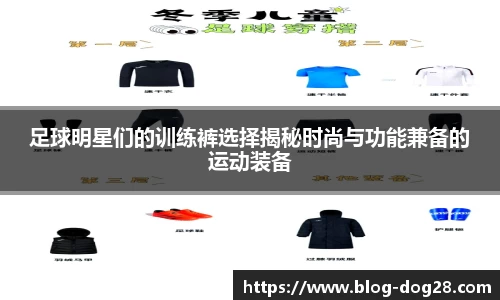 足球明星们的训练裤选择揭秘时尚与功能兼备的运动装备