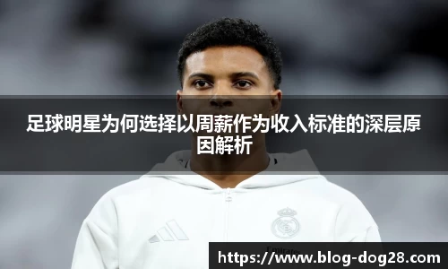 足球明星为何选择以周薪作为收入标准的深层原因解析