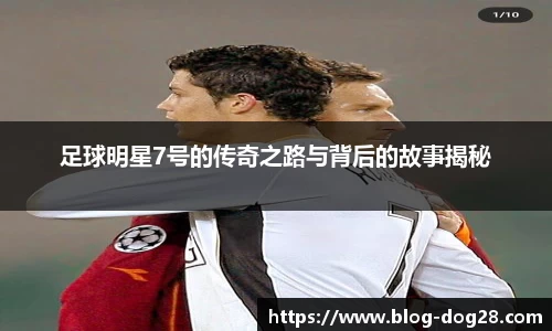 足球明星7号的传奇之路与背后的故事揭秘