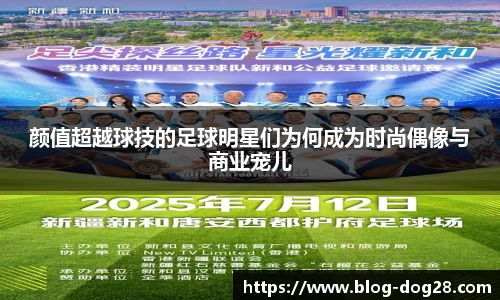 颜值超越球技的足球明星们为何成为时尚偶像与商业宠儿