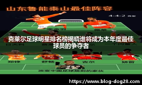 克莱尔足球明星排名榜揭晓谁将成为本年度最佳球员的争夺者